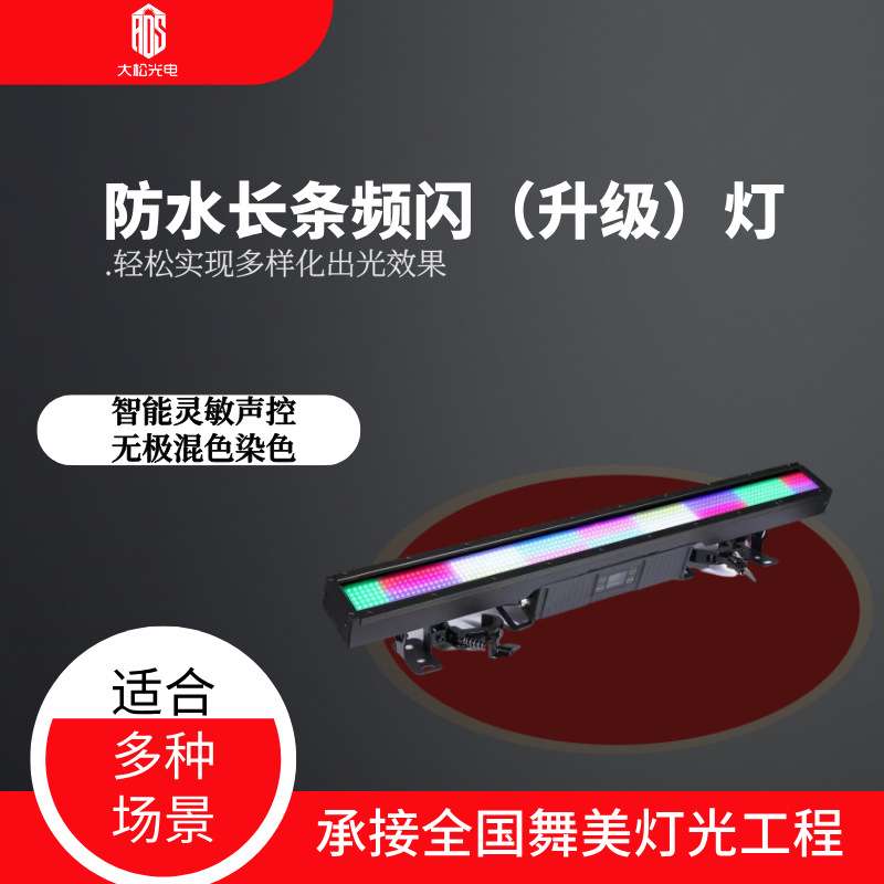 长条频闪灯32+16段频闪跑马灯全彩背景灯RGB声控染色可拼接