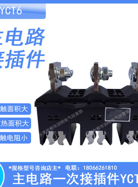 CZC3-B-630A主电路动静接插件400A 250A160A125A CZT2-B-3/250A