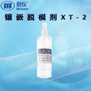 1套起订 1瓶200ml 蔚仪镶嵌脱模剂XT