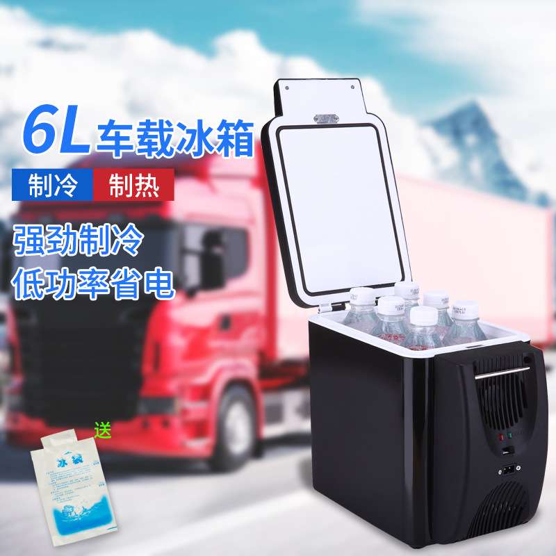 6L便捷式车载冰箱小型微型制冷迷你小冰箱车载冷藏箱单车款冷热箱