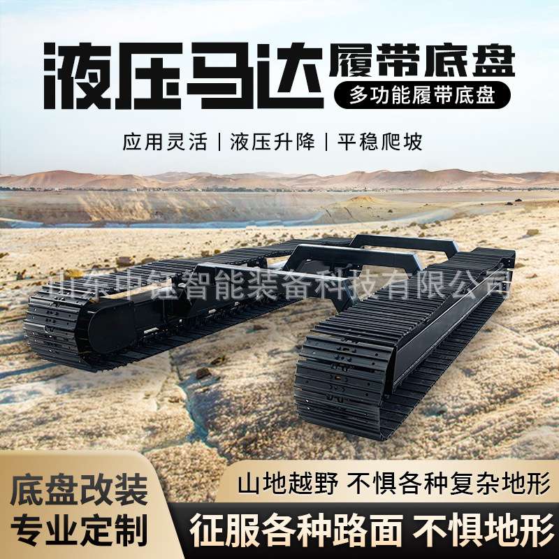 橡胶钢制履带底盘行走总成液压小型遥控电动履带底盘厂家潜水清淤