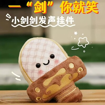 发声越王勾践剑毛绒挂件