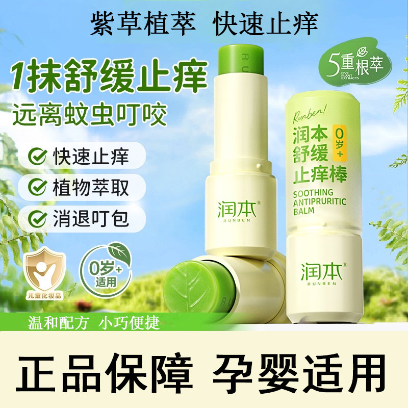 润本紫草舒缓止痒膏婴童专用