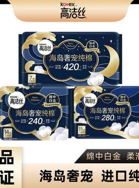 高洁丝海岛奢宠纯棉卫生巾日用夜用240/280/360/420mm正品保真