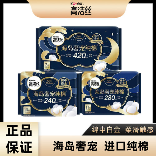 高洁丝海岛奢宠纯棉卫生巾日用夜用240/280/360/420mm正品保真