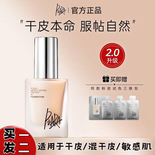 佩冉盈润柔光粉底液遮瑕不脱妆