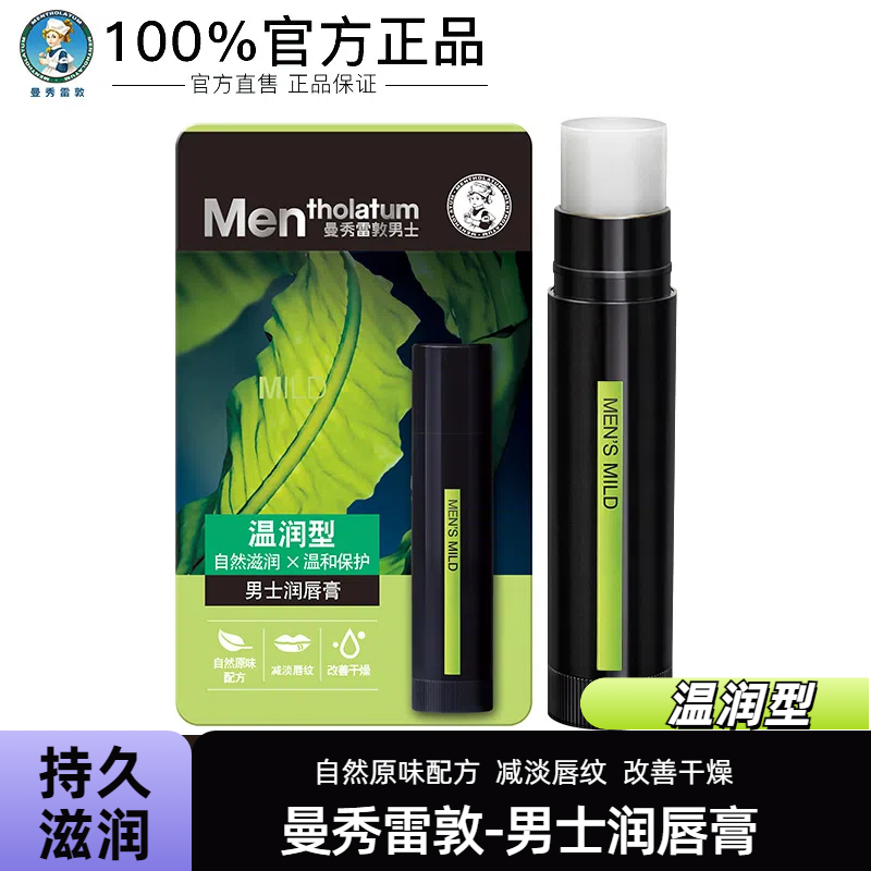 曼秀雷敦男士无色温润型润唇膏天然滋润温和保护