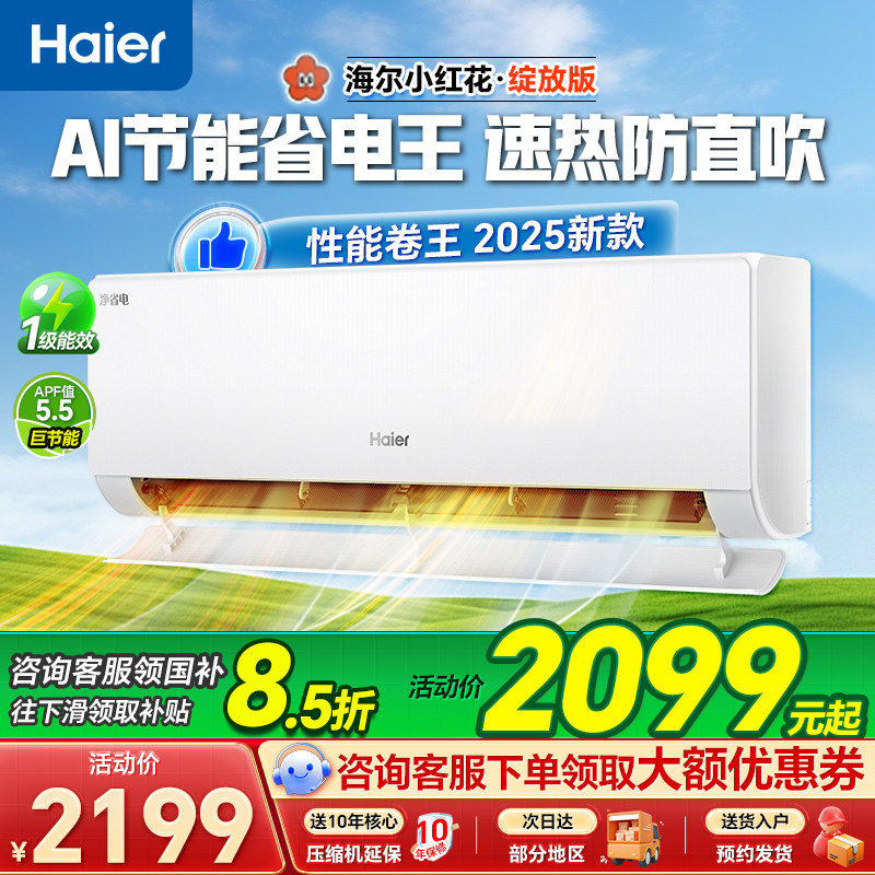 政府补贴海尔小红花空调净省电1.5匹家用一级变频挂机旗舰店98