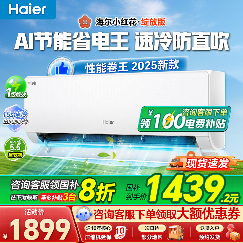 政府补贴海尔小红花空调净省电1.5匹家用一级变频挂机旗舰店98