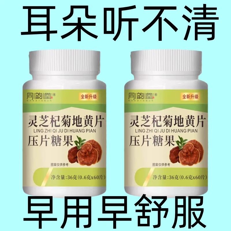 耳朵嗡嗡叫耳鸣同灵芝杞菊地黄品山茱萸酸枣仁茯苓片,传统滋补营养品,传统滋补品其他,淘宝优惠券,粉丝福利购,淘宝优惠卷
