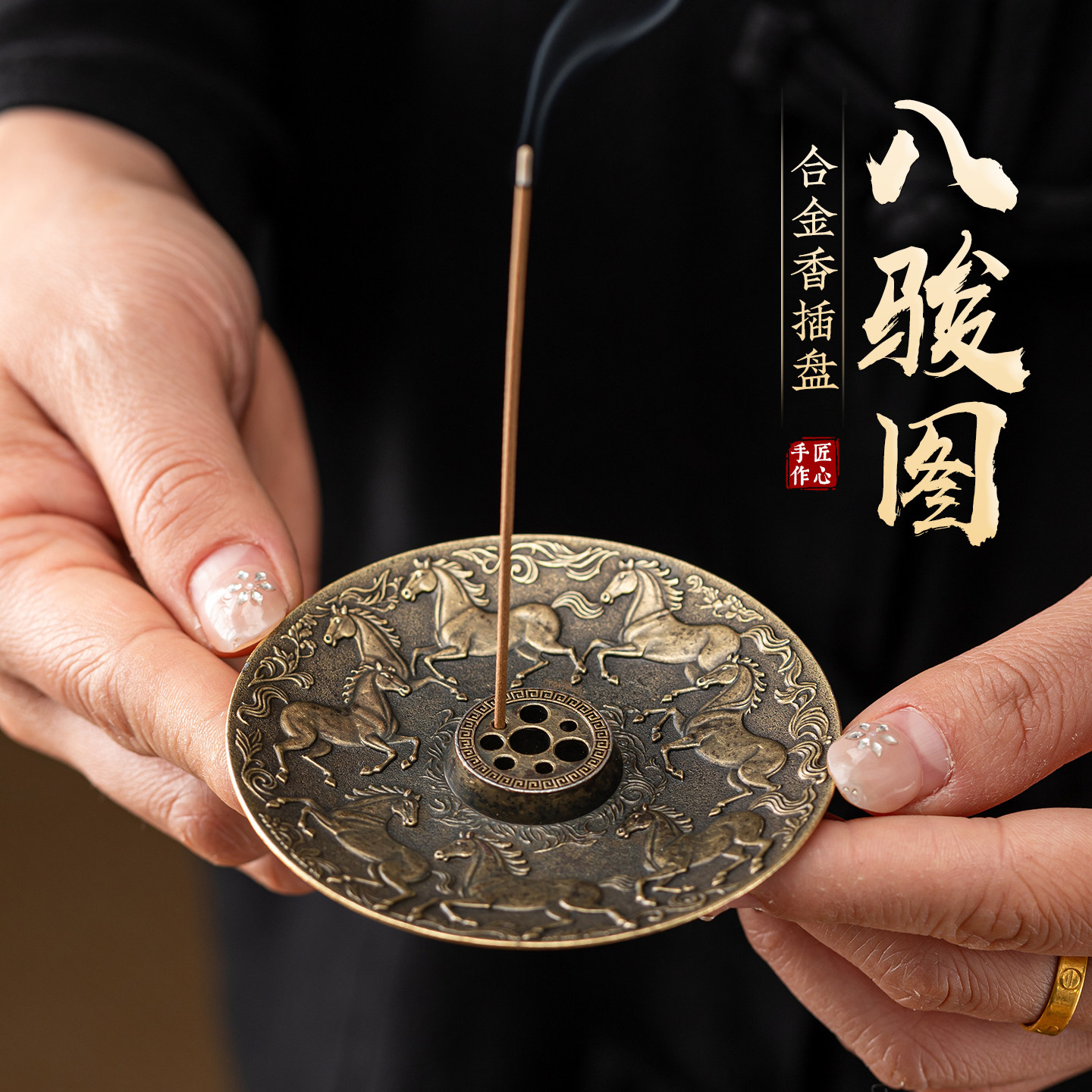 马上来财八骏图线香专用香插托盘图片
