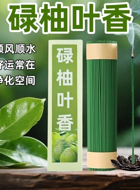 天然线香碌柚叶香家用室内持久留香花香卧室香薰净化空气中式香薰