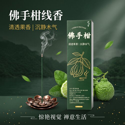 兴缘堂天然佛手柑线香持久除味