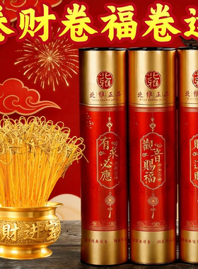 新年卷钱香供财神北雅礼佛香祈招财香家用供佛香竹签香供香拜拜香