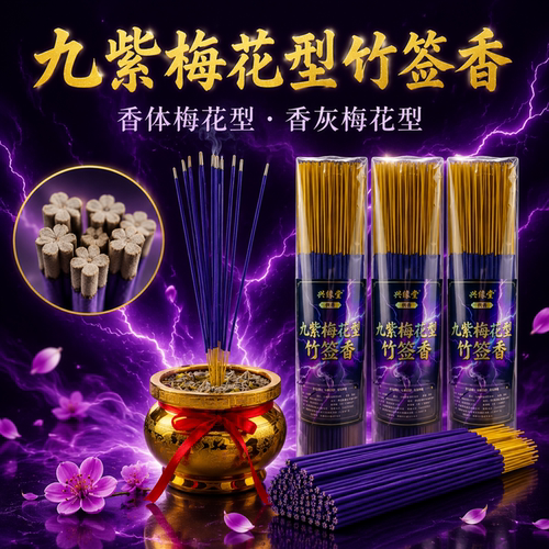 九紫梅花型竹签供香招财家用寺庙