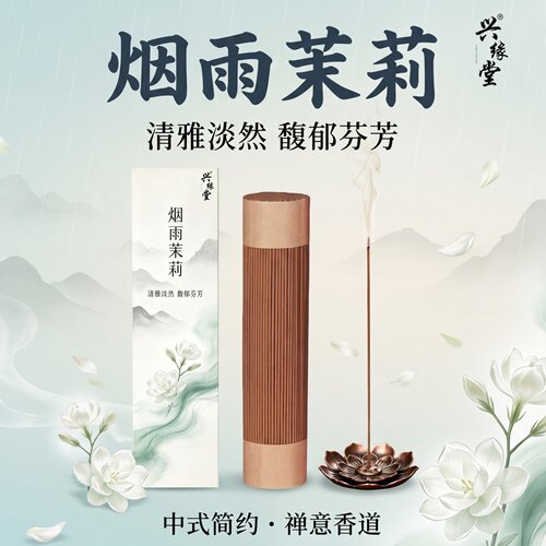 天然烟雨茉莉线香持久留香除味
