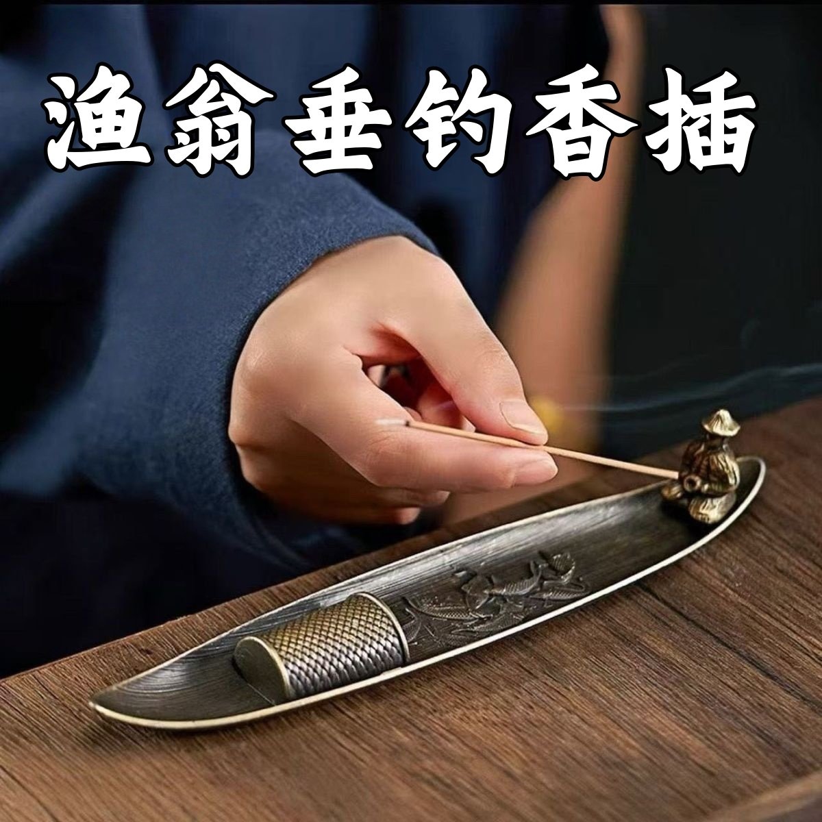 香插家用室内香薰炉香渔翁垂钓图片