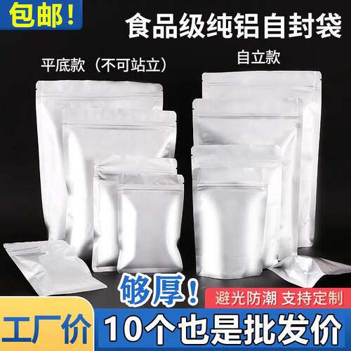 自封拉链纯铝24丝食品包装袋