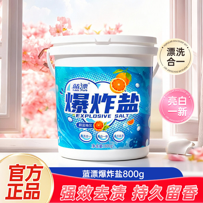 蓝漂校服净活氧泡洗衣粉爆炸盐去黄去渍增白增艳深层洁净彩漂800g,洗护清洁剂/卫生巾/纸/香薰,洗衣粉/爆炸盐/活氧泡洗粉,淘宝优惠券,粉丝福利购,淘宝优惠卷