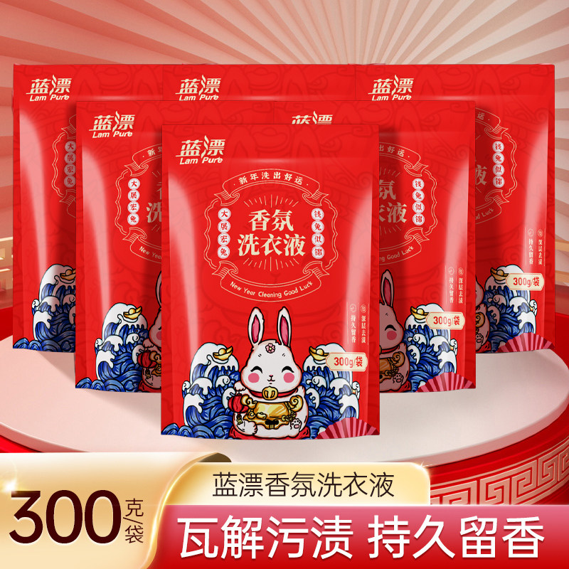 蓝漂香氛洗衣液家用实惠装红包喜庆新年装去渍留香深层洁净补充装