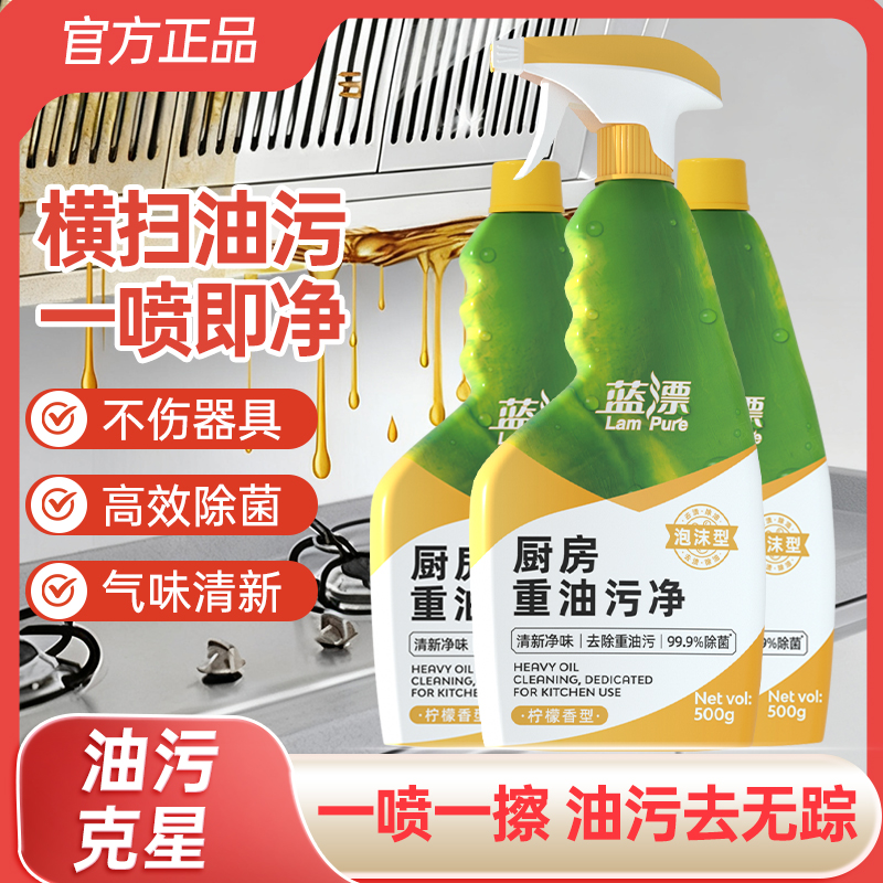 蓝漂500g油污净厨房抽油烟机强力清洁剂去重油清洗剂除油垢油渍