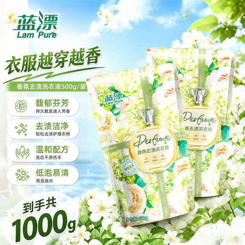 蓝漂香氛洗衣液500g家用实惠装香味持久柔顺护衣机手洗去污清洗液