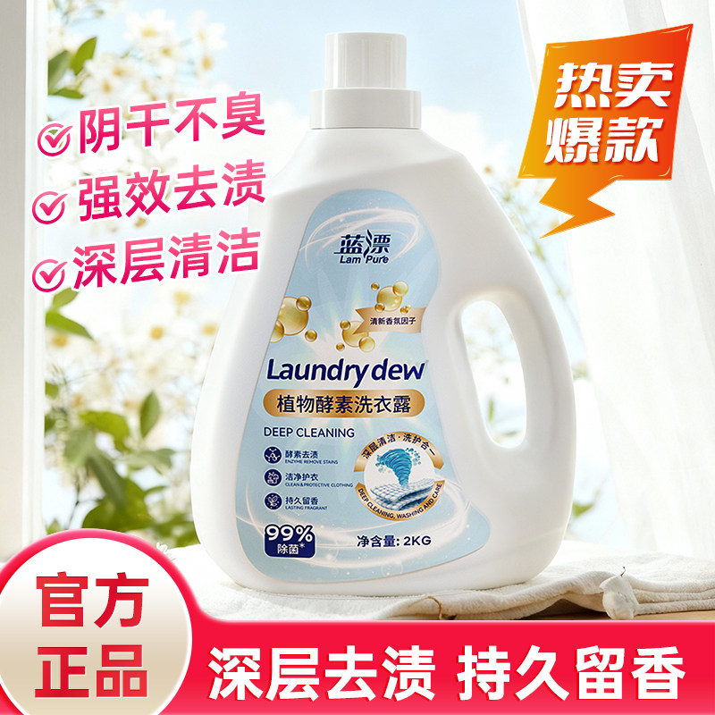 蓝漂酵素洗衣液家用4斤大瓶装持久留香温和去渍强力去污实惠装