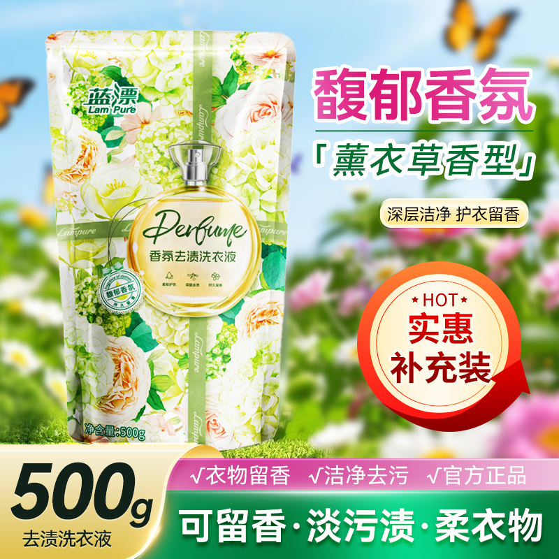 天降到手1元！蓝漂持久留香洗衣液500g