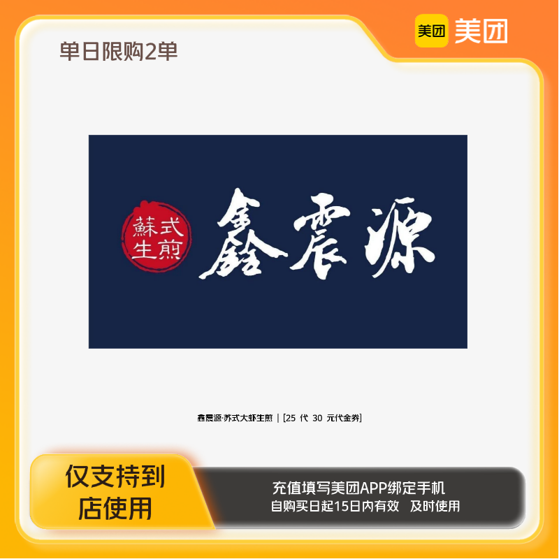 鑫震源·苏式大虾生煎30元代金券美团到店z