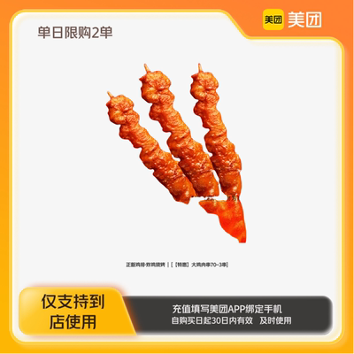 正新鸡排·炸鸡烧烤大鸡肉串70-3串美团到店z