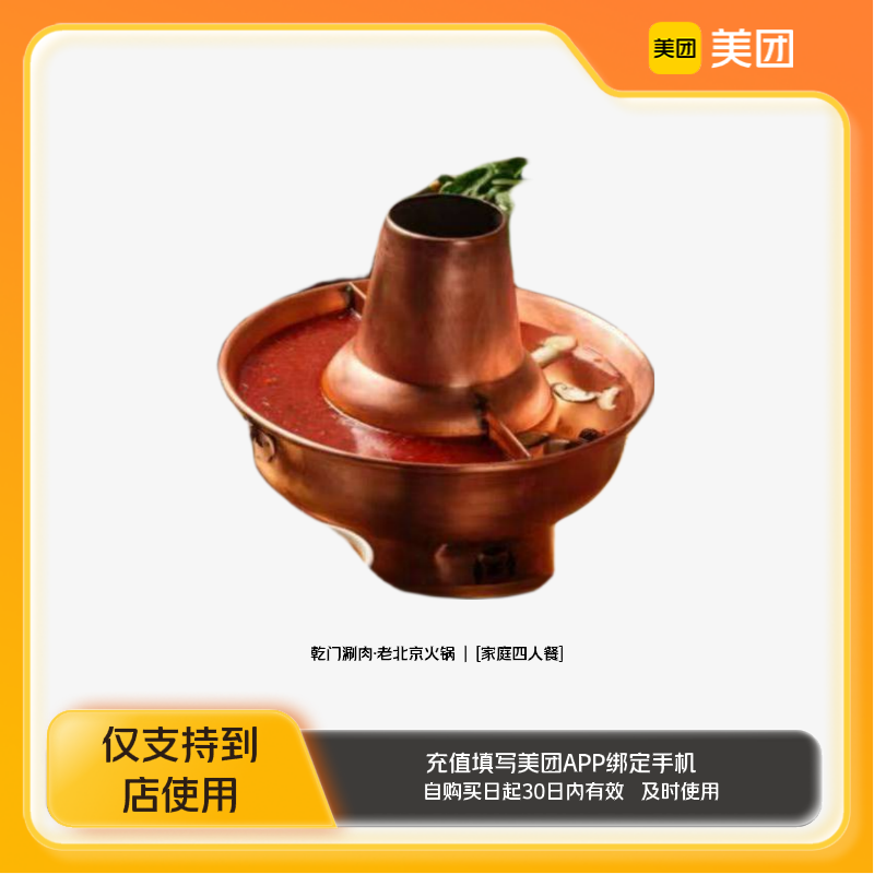 乾門涮肉·老北京火鍋家庭四人餐美團(tuán)到店z