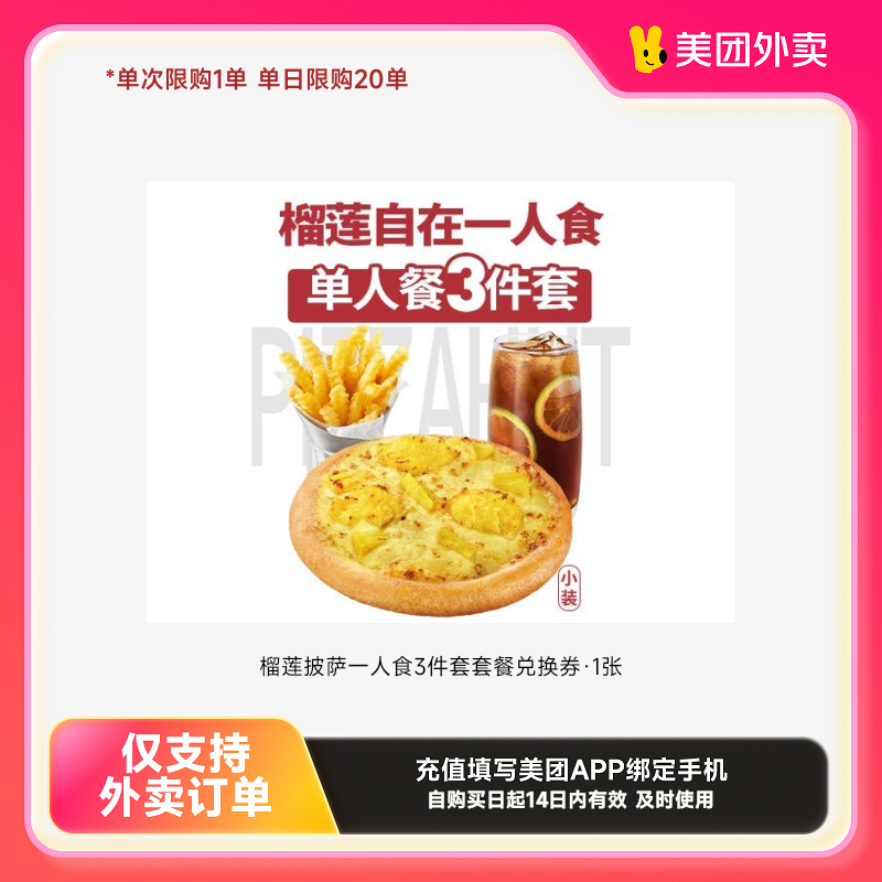 必胜客榴莲披萨一人食3件套套餐兑换券·1张美团外卖券z
