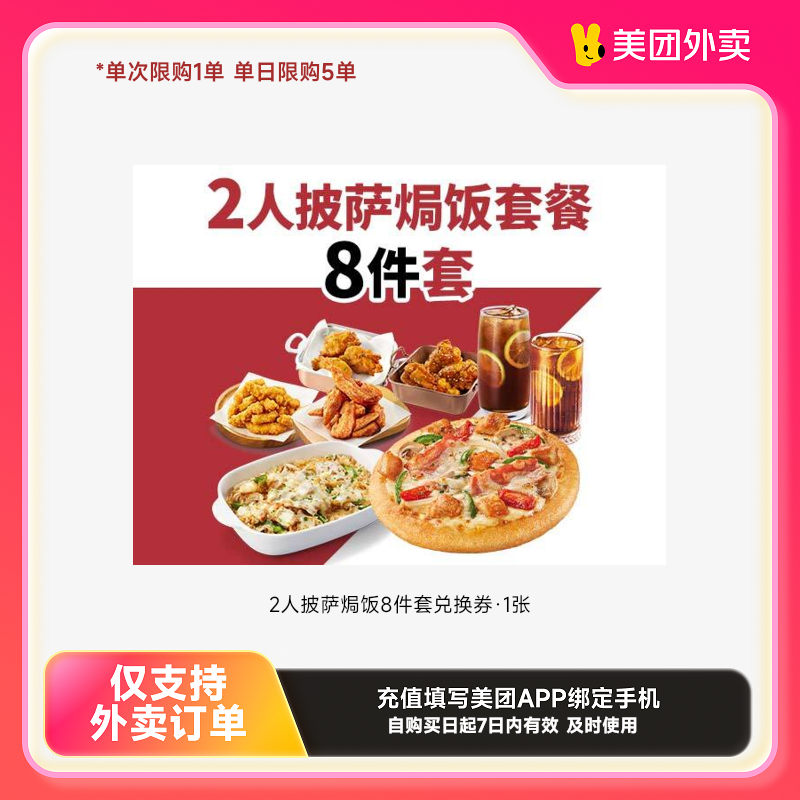 必胜客2人披萨焗饭8件套兑换券·1张美团外卖券z