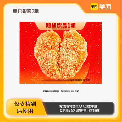 正新鸡排·炸鸡烧烤香辣鸡排随机饮品美团到店z