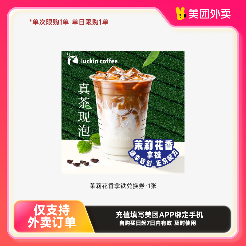 瑞幸咖啡茉莉花香拿铁兑换券·1张美团外卖券z