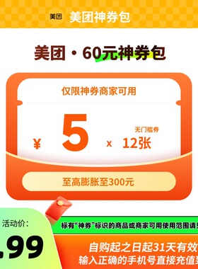 美团60元神券包 含12张 5元无门槛可膨胀红包 神券商家可用