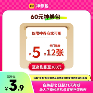 美团神券包60元 无门槛红包可膨胀 神券省钱包 含12张5元