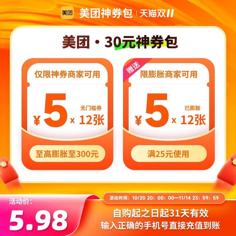 美团60元神券包含5元无门槛红包12张
