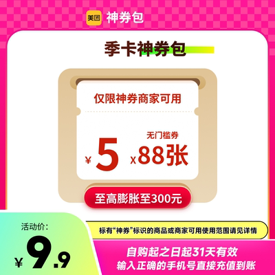 美团神券包30/60/90/100/600/1320元省钱包 含多张5元无门槛红包