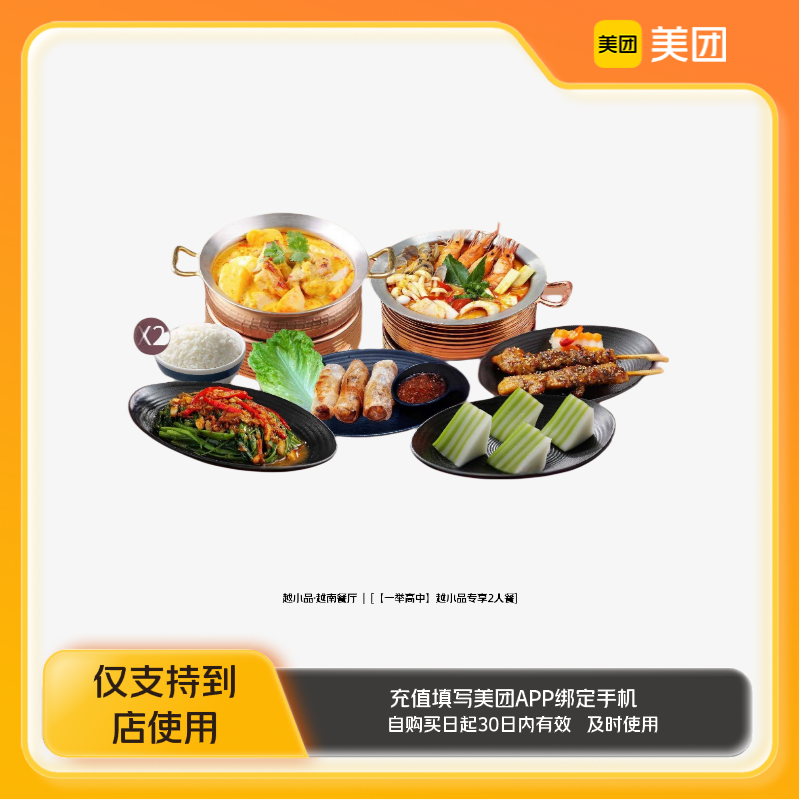 越小品·越南餐厅越小品专享2人餐美团到店z