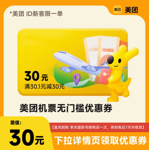 【美团app】新客飞机票 无门槛30元抵扣券 限购一单