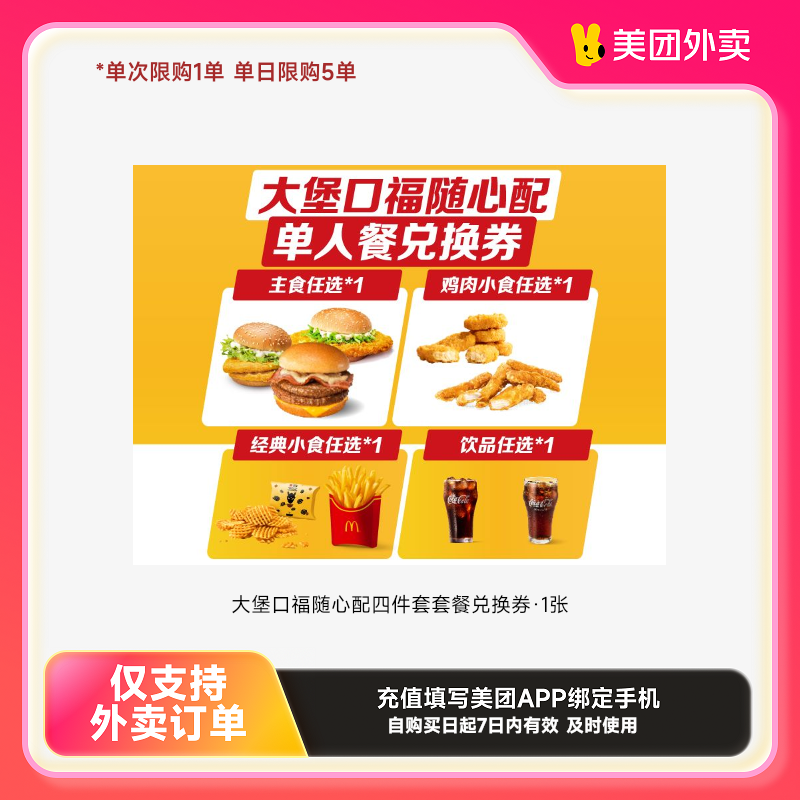 麦当劳麦乐送大堡口福随心配四件套套餐兑换券·1张美团外卖券z