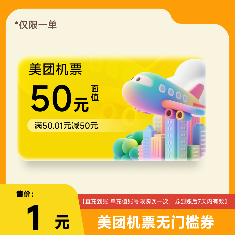 【1元】美团50元机票无门槛