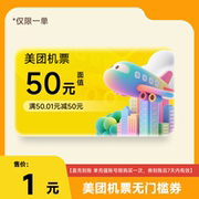 【1元】美团50元机票无门槛