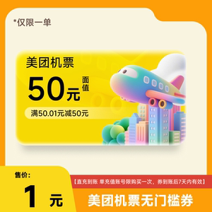美团机票无门槛 50元优惠券  仅限一单不限新老客 直充到账