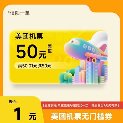 【美团机票】无门槛 50元优惠券  仅限一单不限新老客 直充到账