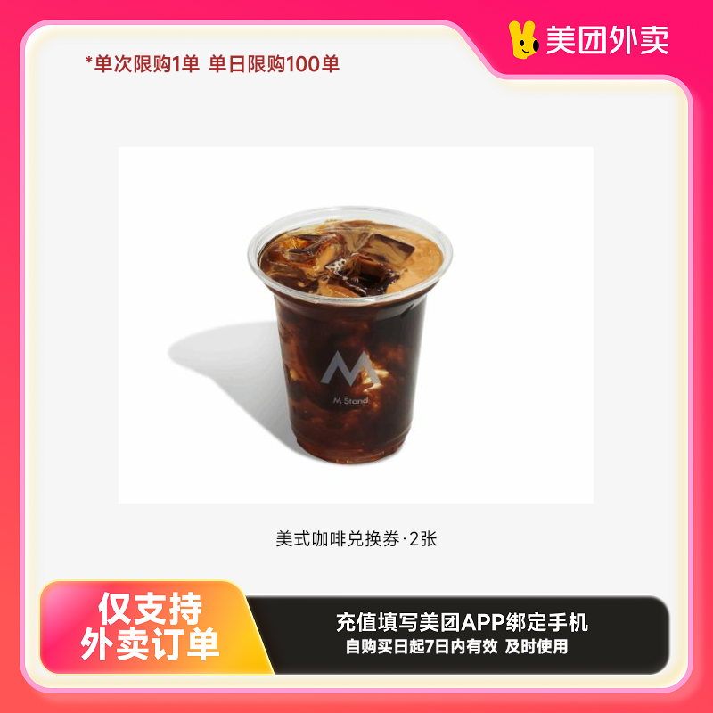 MStand美式咖啡兑换券·2张美团外卖券z