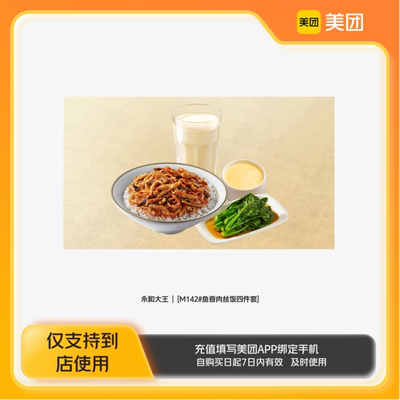 永和大王M142#鱼香肉丝饭四件套美团到店z