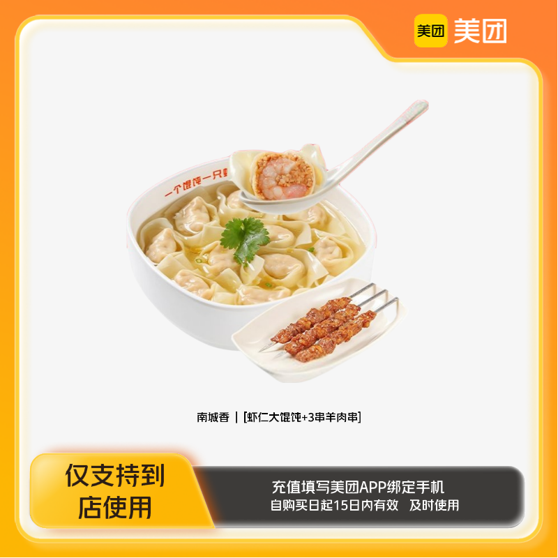 南城香虾仁大馄饨3串羊肉串美团到店z