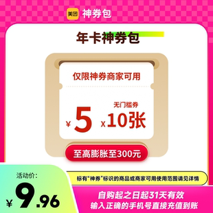 12个月连包 美团神券包600元 无门槛红包 神券省钱包 年卡 10张5元